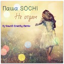 Паша SOCHI - Не отдам Dj SounD EnerGy Remix