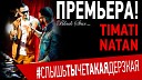 Natan feat. Тимати - Слышь Ты Че Такая Дерзкая