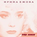 Ира Ежова - Не торопись