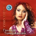 Гульнара Тимержанова - Мэхэббэт ялкыны