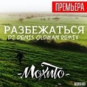 МОХИТО - Разбежаться Dj Denis OldMan Remix