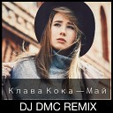 Клава Кока - Май DJ DMC Remix Edit
