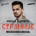 Миша Марвин - Странные Lavrushkin Eddie G Remix