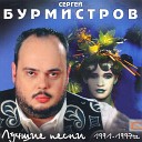 Сергей Бурмистров - Пыль
