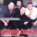 Виталий Синица и Сборная… - Вологодская тюрьма