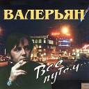 Валерьян - Сигарета