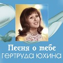Гертруда Юхина - Домашняя песенка feat Александр…