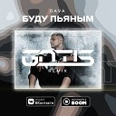 Dava - Буду Пьяным Gntls Radio Edit