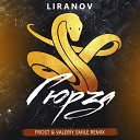 Liranov - Гюрза Frost Valeriy Smile Radio Remix