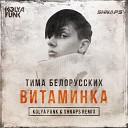 Тима Белорусских - Витаминка Kolya Funk Shnaps Radio…
