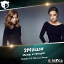 2 Маши - Мама, Я Танцую (Vladislav K & DALMusic Radio Mix)
