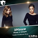 2 Маши - Мама, я танцую (Vladislav K &