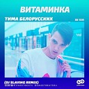 Тима Белорусских - Витаминка DJ Slaving Radio Edit