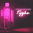 Утешин - Гудки feat неболира
