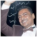Ahmed Ismael - Leih Nesseit Ayamna