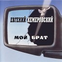 Евгений Кемеровский - Братва не стреляйте друг…
