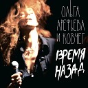 Ольга Арефьева и Ковчег - Время назад