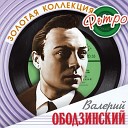 В Ободзинский - Осенний желтый лист