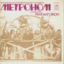Метроном - Суета 1983 Bonus