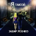Захар Усенко - Остановим время Original Mix