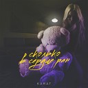 Рингтон KARAT - Сколько в сердце ран