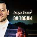 Артур Бесаев - За тобой