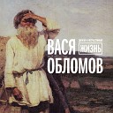 10 Vasja Oblomov - Nichego Strashnogo