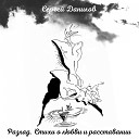 Сергей Данилов - Суть жизни