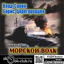 Влад Савин Борис… - 03 Подводная лодка К 119 Воронеж Время и место не…