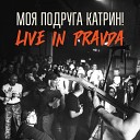 Моя Подруга Катрин - Ты будешь меня ненавидеть когда узнаешь о чем эта…