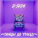 DSIDE BAND - Танцы до упада