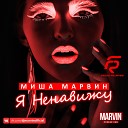 DJ MARVIN - Миша Марвин Ненавижу Marvin…