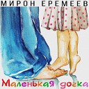 Мирон Еремеев - Не улетай