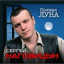 Сергей Наговицын - Полная луна