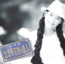 Ming Jen Chen - Hai Mei Gao Su Ni Wo Ai Ni Album Version