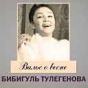 Бибигуль Тулегенова - Над рекой