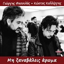 Giorgos Fasoulas Kostas Kallergis - To nihtolouloudo