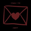 Chaffy - Сводишь с ума