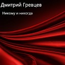 Дмитрий Гревцев - Никому и никогда