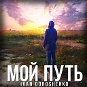 Ivan Doroshenko - Мой путь