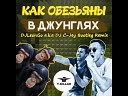 DJ LeonGo a k a DJ C Jey VS T Killah - Джунгли Bootleg Remix OST Дневник…