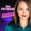 Катя Ростовцева - Целуй