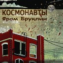 Космонавты feat Небро - Бруклин