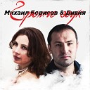 Борисов Михаил и Дивия - Громче звук