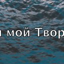 Добрая весть - Ты возвеселил душу мою