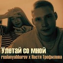 ruslanyabbarov feat Настя… - Улетай со мной