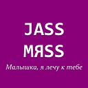 JaSS МяSS - Малышка я лечу к тебе