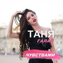 Таня Галай - Дышала тобой