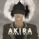 Akira - Первые шаги