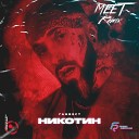 Ганвест - Никотин MeeT Radio Remix
